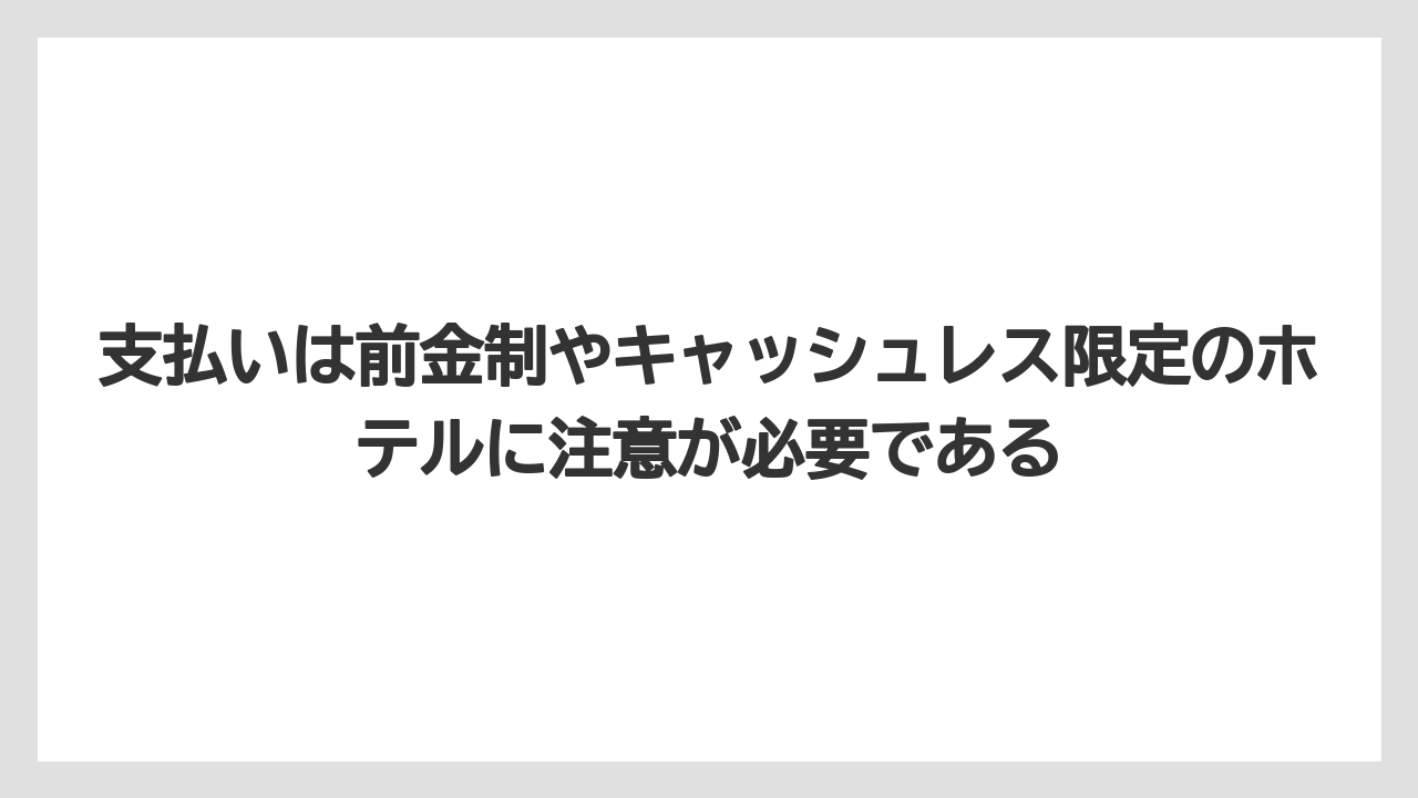 【リゾート】【宿泊】【旅】【楽天トラベル】支払いは前金制やキャッシュレス限定のホテルに注意が必要である
