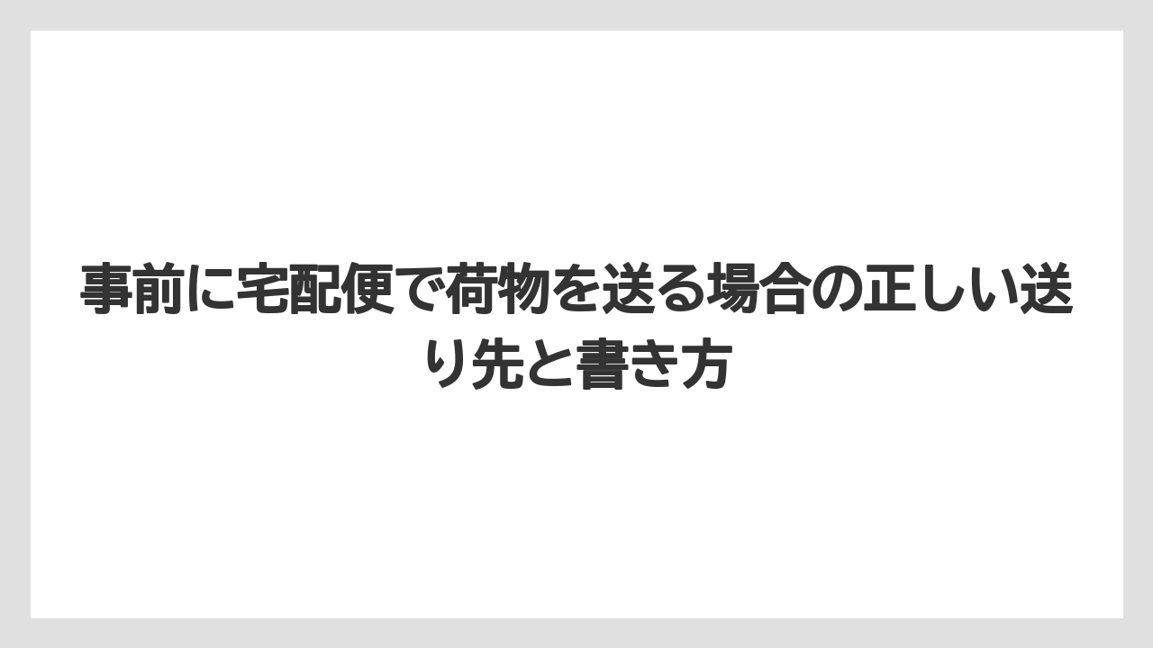【リゾート】【宿泊】【旅】事前に宅配便で荷物を送る場合の正しい送り先と書き方