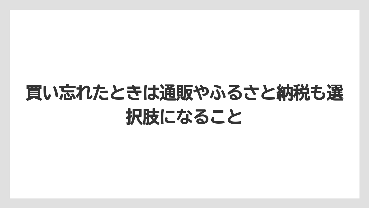 【リゾート】【宿泊】【旅】買い忘れたときは通販やふるさと納税も選択肢になること