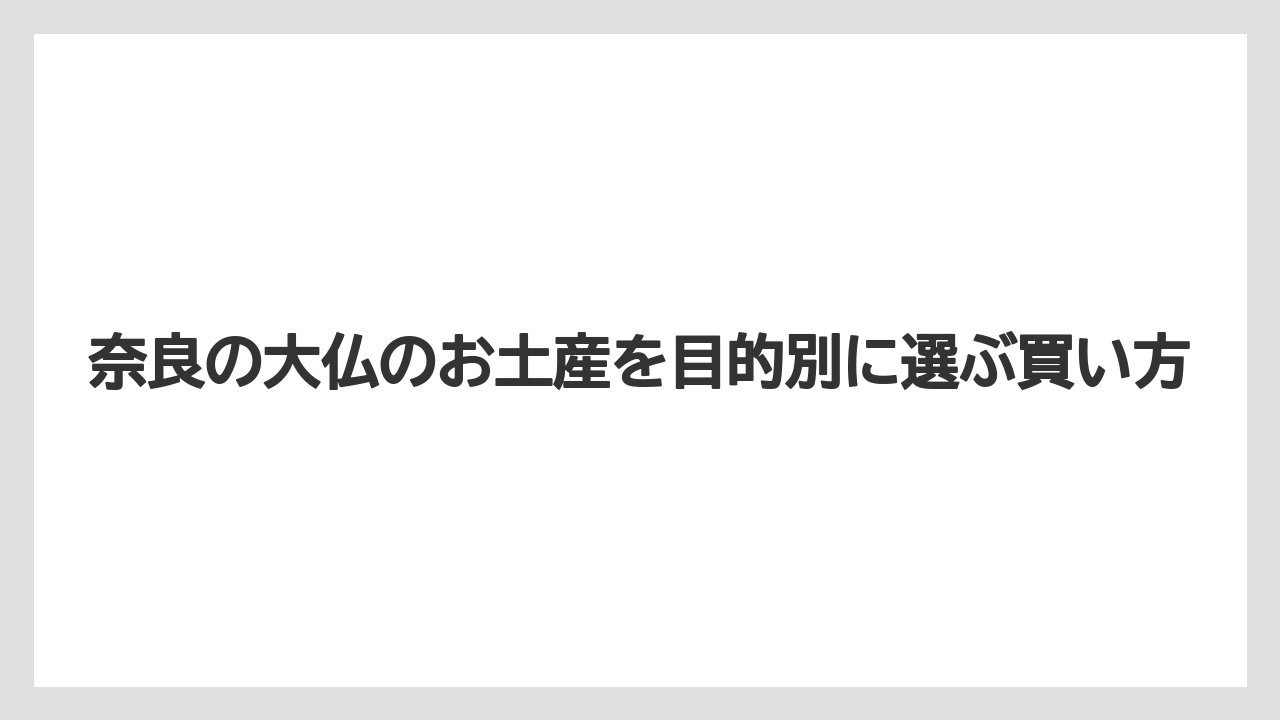 【リゾート】【宿泊】【旅】東大寺の大仏殿で買えるお土産は雑貨中心に考えると動きやすい