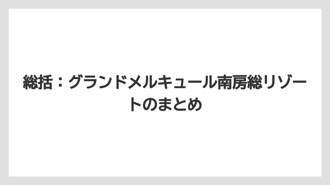 【リゾート】【宿泊】【旅】総括:グランドメルキュール南房総リゾートのまとめ