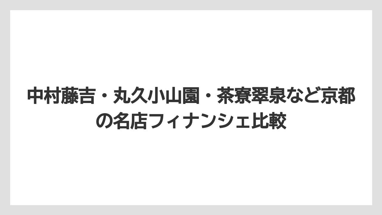 【リゾート】【宿泊】【旅】中村藤吉・丸久小山園・茶寮翠泉など京都の名店フィナンシェ比較