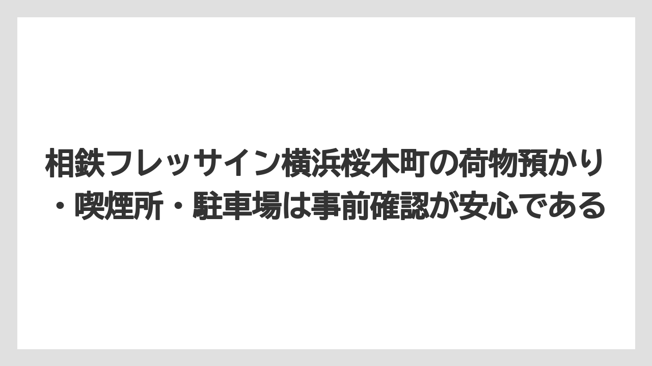 【リゾート】【宿泊】【旅】相鉄フレッサイン横浜桜木町の荷物預かり・喫煙所・駐車場は事前確認が安心である