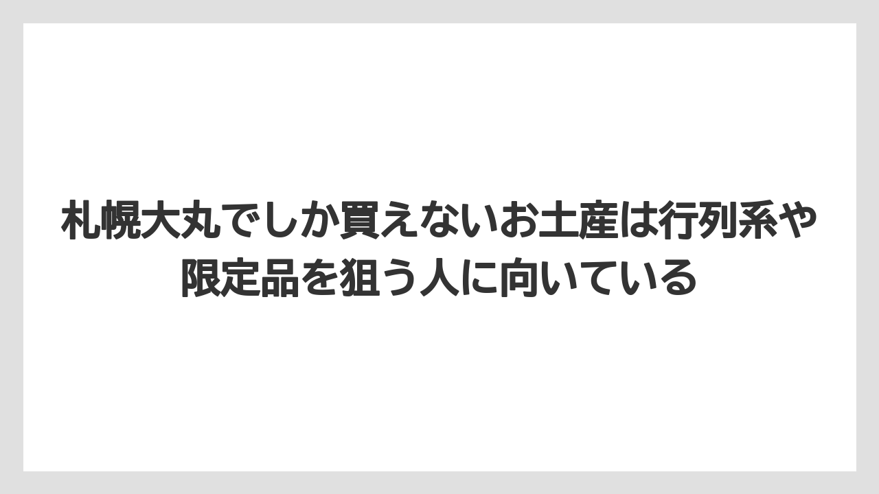 【リゾート】【宿泊】【旅】札幌大丸でしか買えないお土産は行列系や限定品を狙う人に向いている