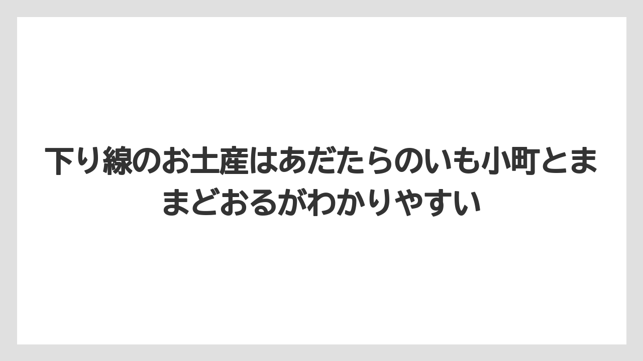 【リゾート】【宿泊】【旅】下り線のお土産はあだたらのいも小町とままどおるがわかりやすい