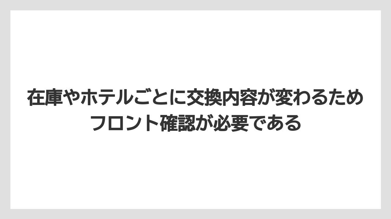 【リゾート】【宿泊】【旅】在庫やホテルごとに交換内容が変わるためフロント確認が必要である