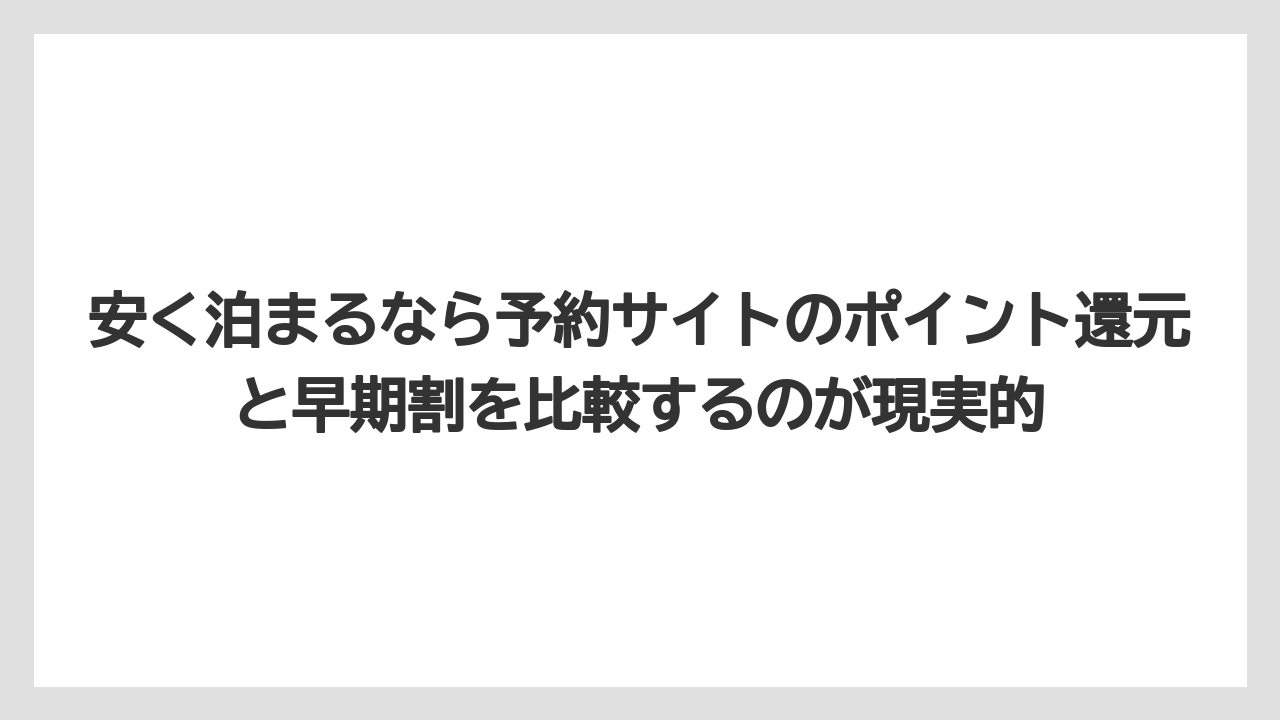 【リゾート】【宿泊】【旅】安く泊まるなら予約サイトのポイント還元と早期割を比較するのが現実的