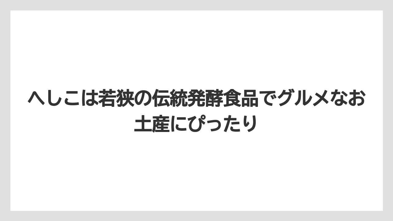【お土産】【リゾート】【宿泊】へしこは若狭の伝統発酵食品でグルメなお土産にぴったり