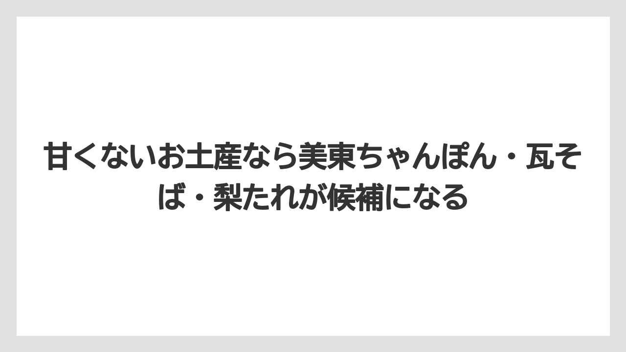 【リゾート】【宿泊】【旅】甘くないお土産なら美東ちゃんぽん・瓦そば・梨たれが候補になる