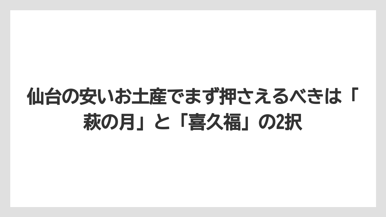 【リゾート】【宿泊】【旅】仙台の安いお土産でまず押さえるべきは「萩の月」と「喜久福」の2択