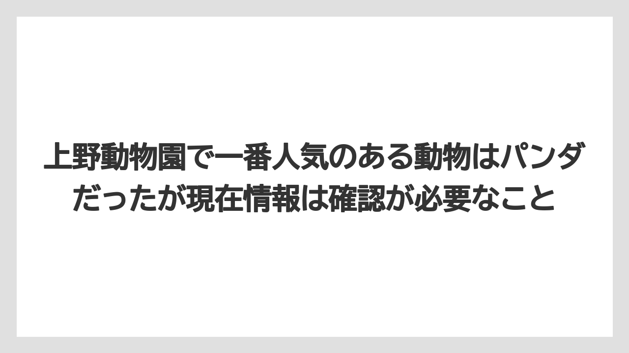 【リゾート】【宿泊】【旅】上野動物園で一番人気のある動物はパンダだったが現在情報は確認が必要なこと