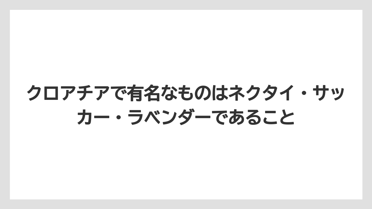 【リゾート】【宿泊】【旅】クロアチアで有名なものはネクタイ・サッカー・ラベンダーであること
