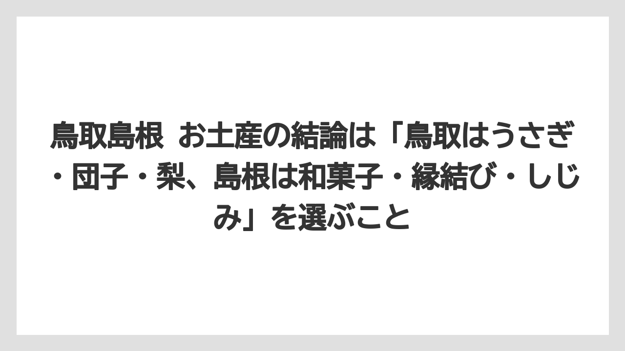 【リゾート】【宿泊】【旅】鳥取島根 お土産の結論は「鳥取はうさぎ・団子・梨、島根は和菓子・縁結び・しじみ」を選ぶこと