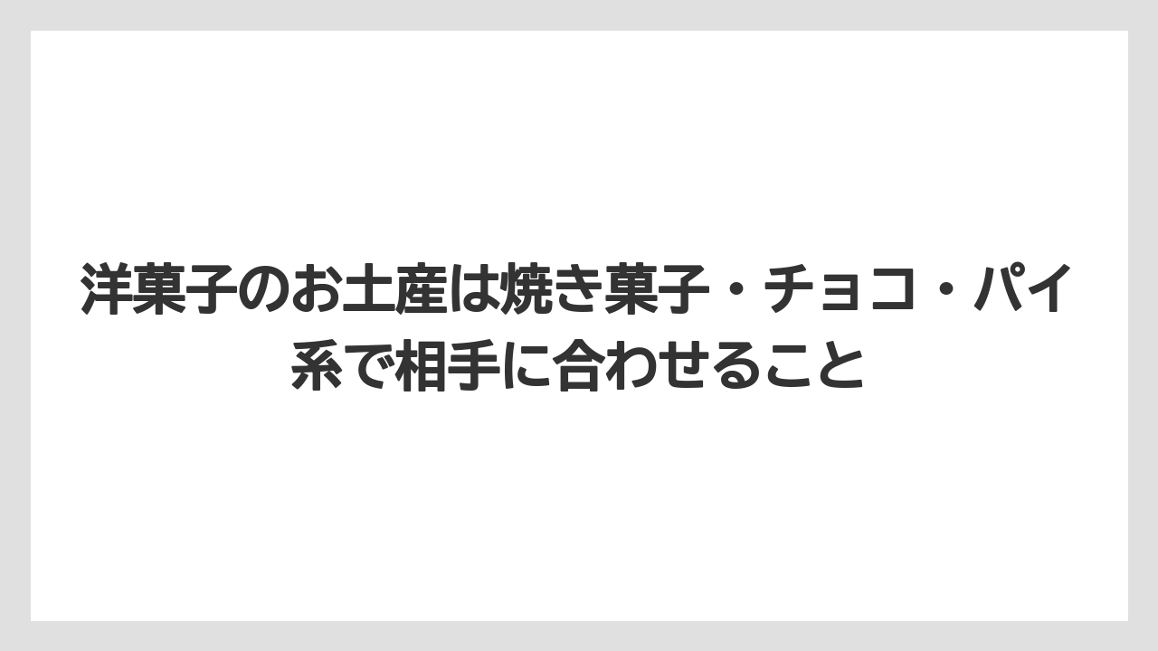 【ヒルズ】【リゾート】【宿泊】洋菓子のお土産は焼き菓子・チョコ・パイ系で相手に合わせること