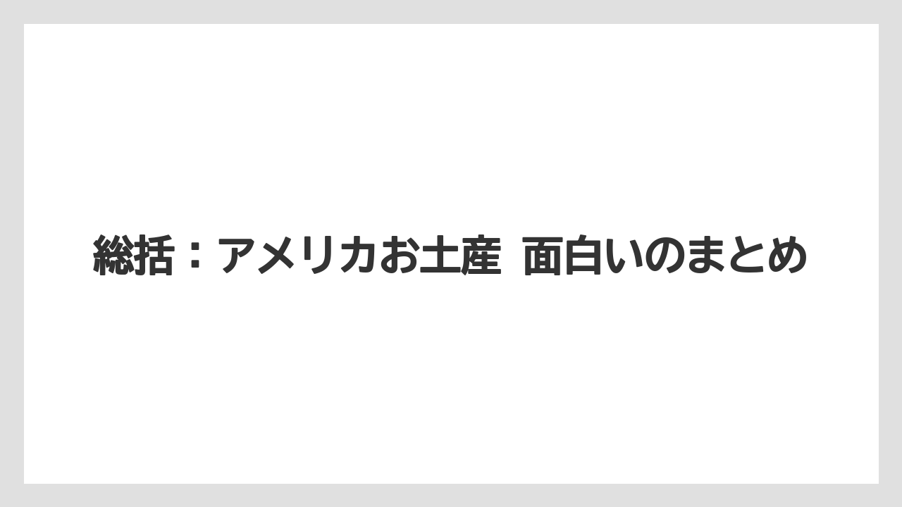 【リゾート】【宿泊】【旅】総括：アメリカお土産 面白いのまとめ