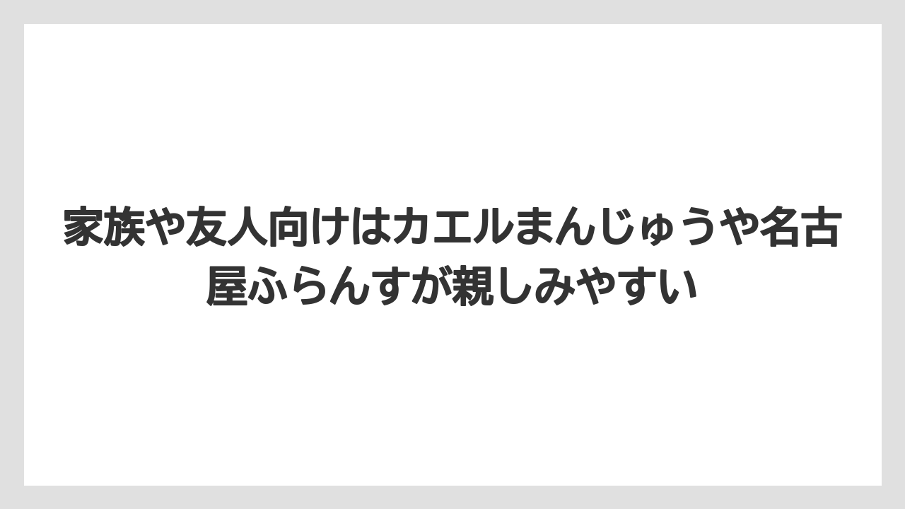 【リゾート】【宿泊】【旅】家族や友人向けはカエルまんじゅうや名古屋ふらんすが親しみやすい