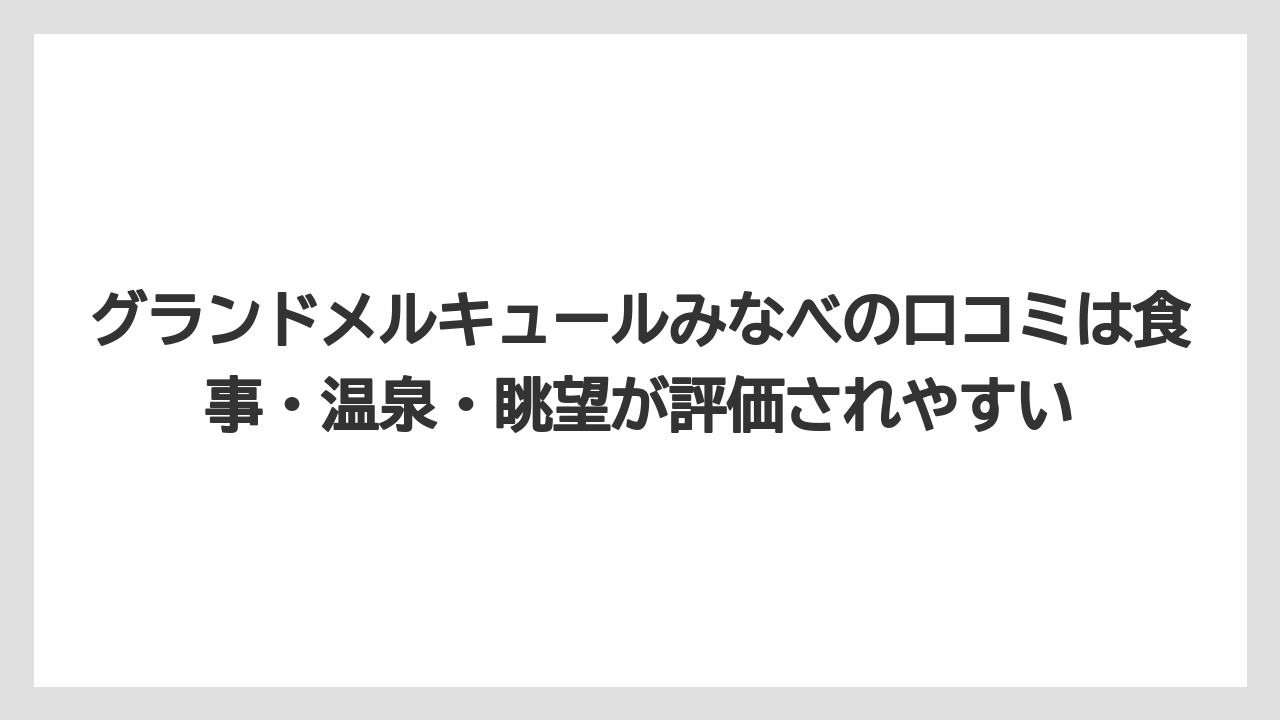 【リゾート】【宿泊】【旅】グランドメルキュールみなべの口コミは食事・温泉・眺望が評価されやすい