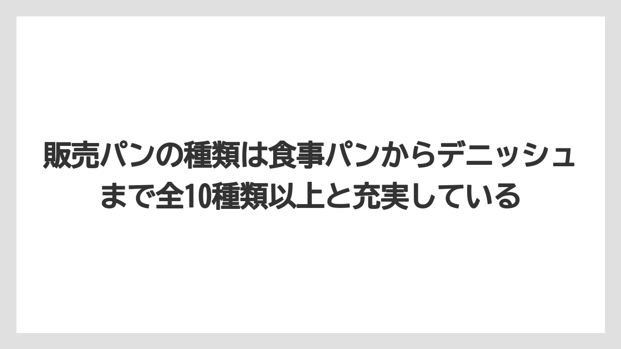 【リゾート】【宿泊】【旅】販売パンの種類は食事パンからデニッシュまで全10種類以上と充実している