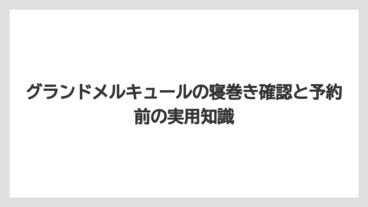 【リゾート】【宿泊】【旅】グランドメルキュールの備品は歯ブラシ中心で必要品を取る方式が増えている