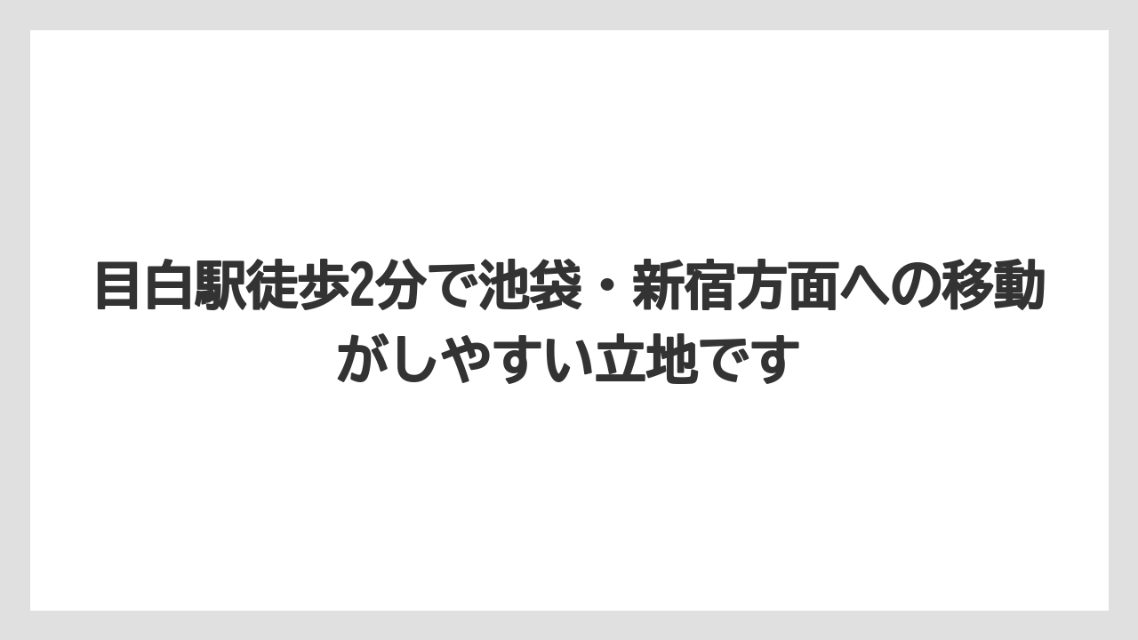 【リゾート】【宿泊】【旅】目白駅徒歩2分で池袋・新宿方面への移動がしやすい立地です
