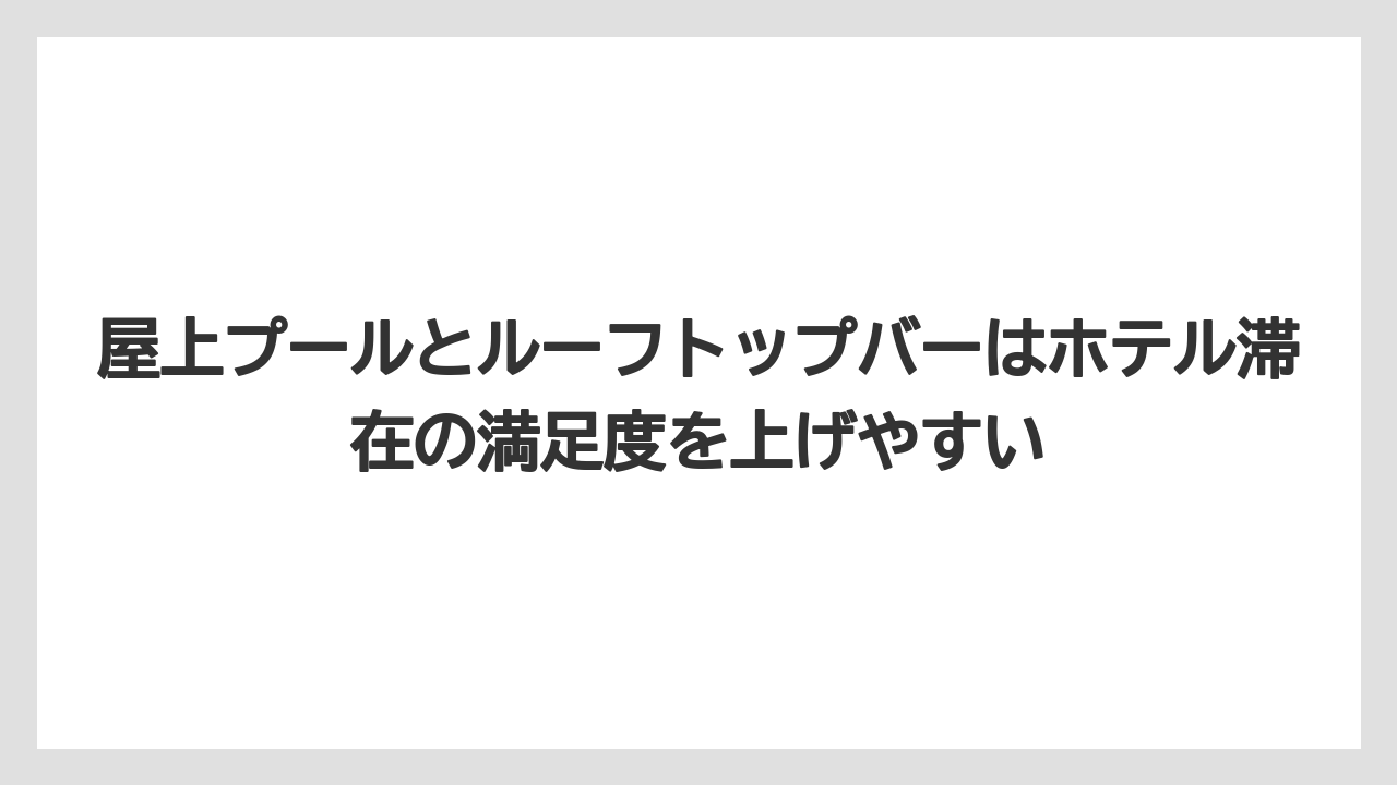 【リゾート】【宿泊】【旅】屋上プールとルーフトップバーはホテル滞在の満足度を上げやすい