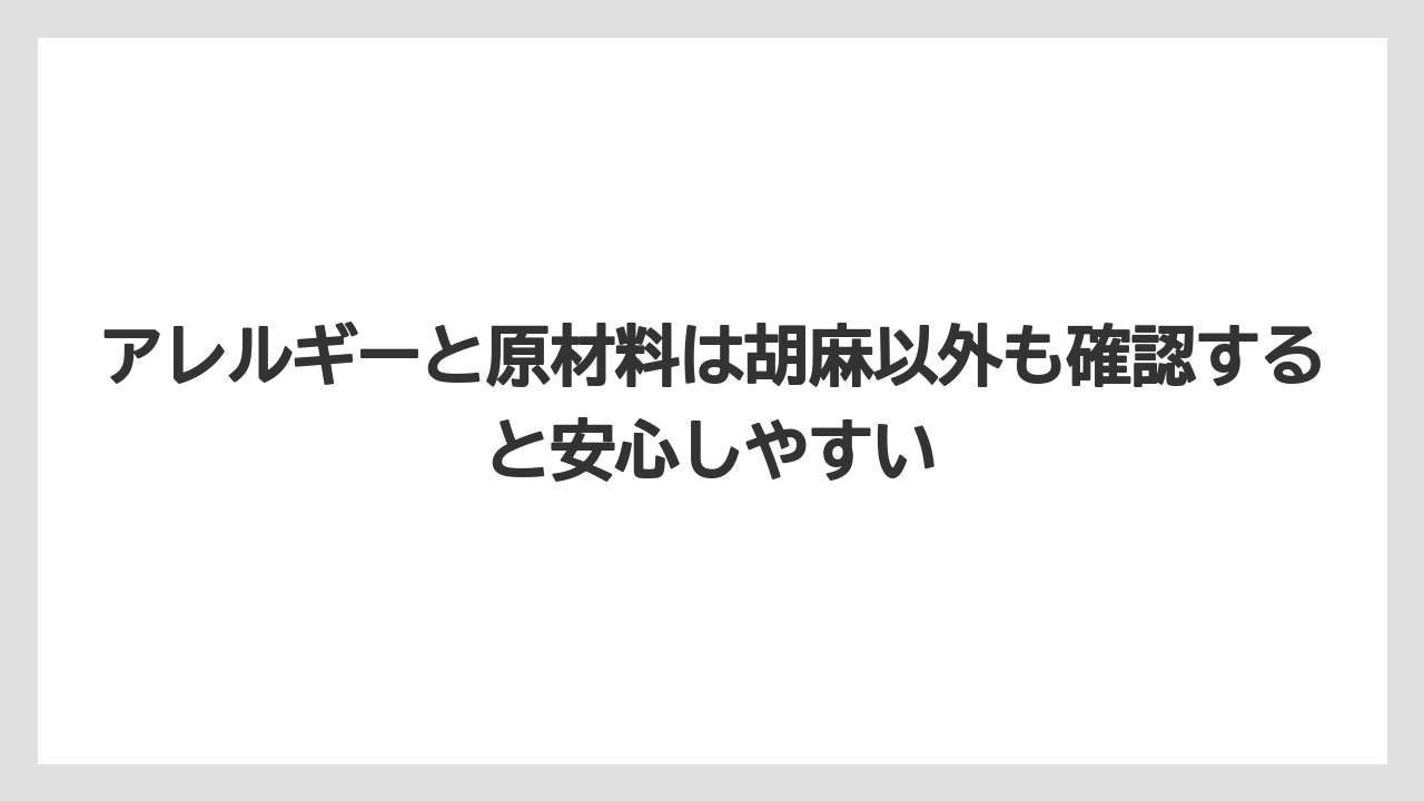 【リゾート】【宿泊】【旅】アレルギーと原材料は胡麻以外も確認すると安心しやすい