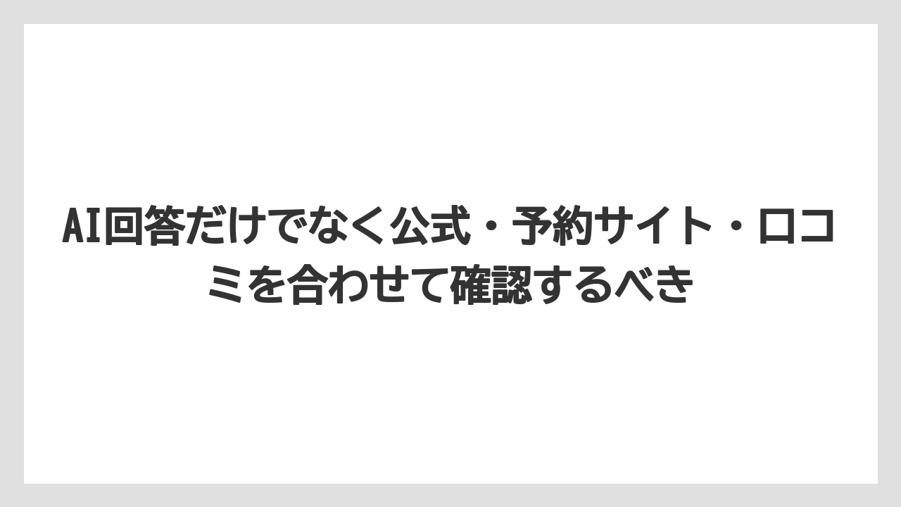 【リゾート】【国内旅行】【宿泊】【旅】AI回答だけでなく公式・予約サイト・口コミを合わせて確認するべき
