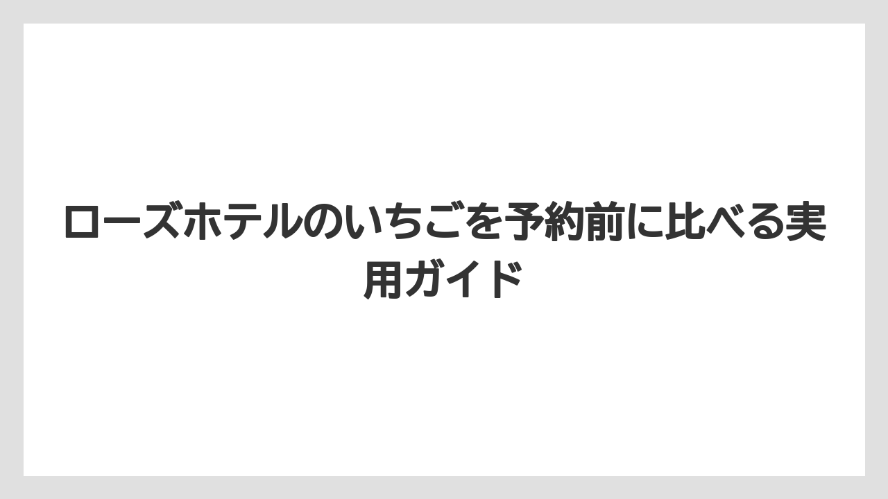 【リゾート】【宿泊】【旅】苺スイーツブッフェは短期開催型なので日程が合う人向けである