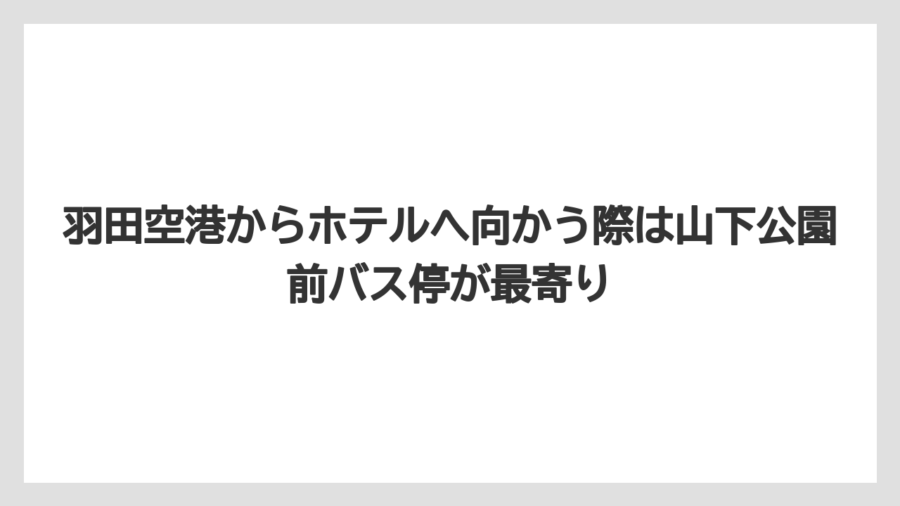 【リゾート】【宿泊】【旅】羽田空港からホテルへ向かう際は山下公園前バス停が最寄り