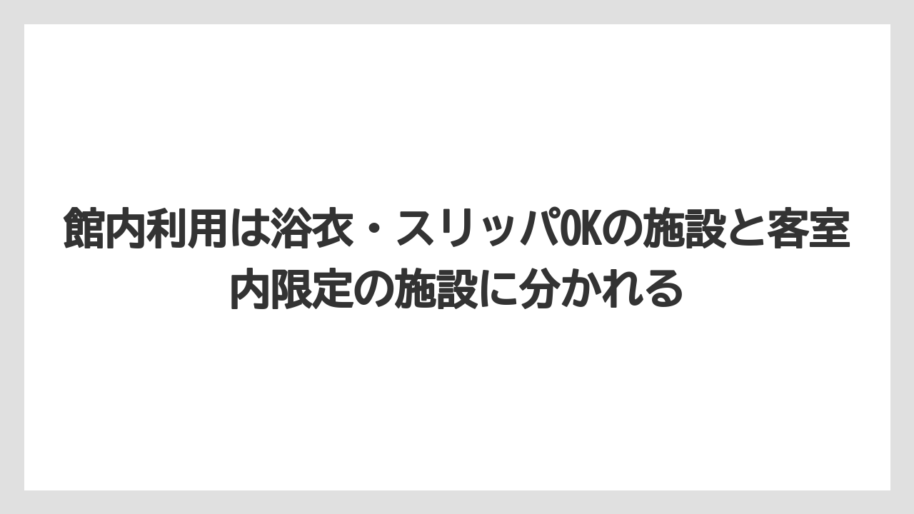 【リゾート】【宿泊】【旅】館内利用は浴衣・スリッパOKの施設と客室内限定の施設に分かれる