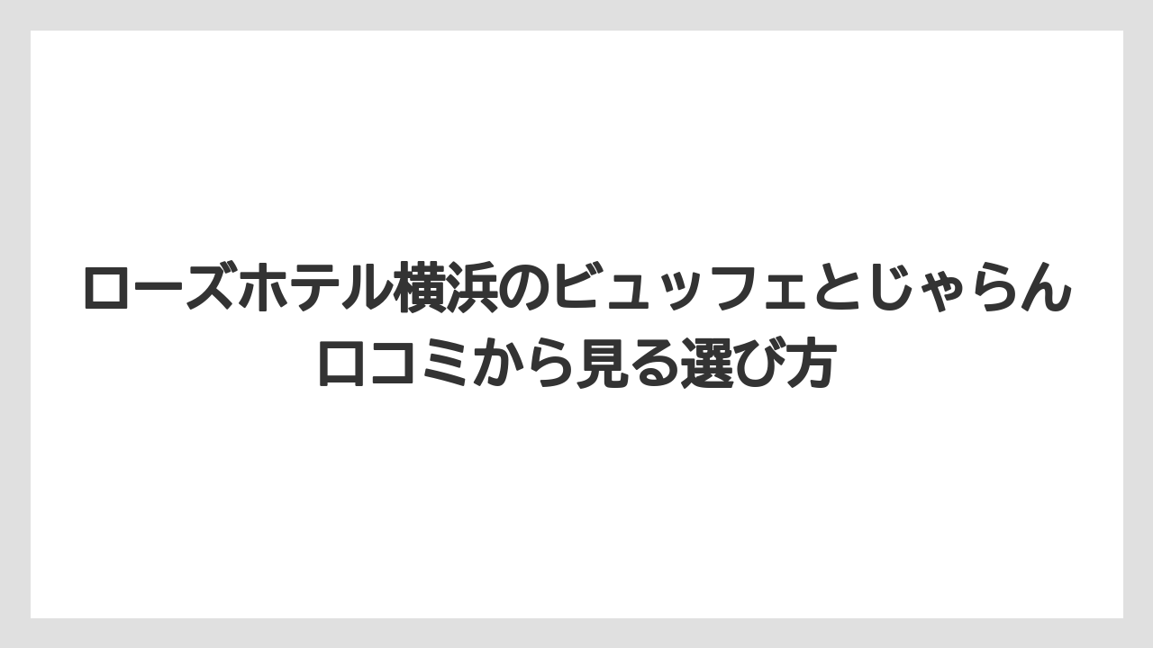 【リゾート】【宿泊】【旅】ブラスリー ミリー ラ フォーレ/ローズホテル横浜 メニューは公式サイト確認が安心