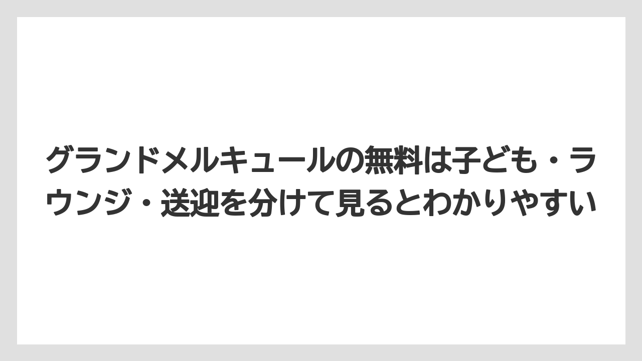 【リゾート】【国内旅行】【宿泊】【旅】グランドメルキュールの無料は子ども・ラウンジ・送迎を分けて見るとわかりやすい