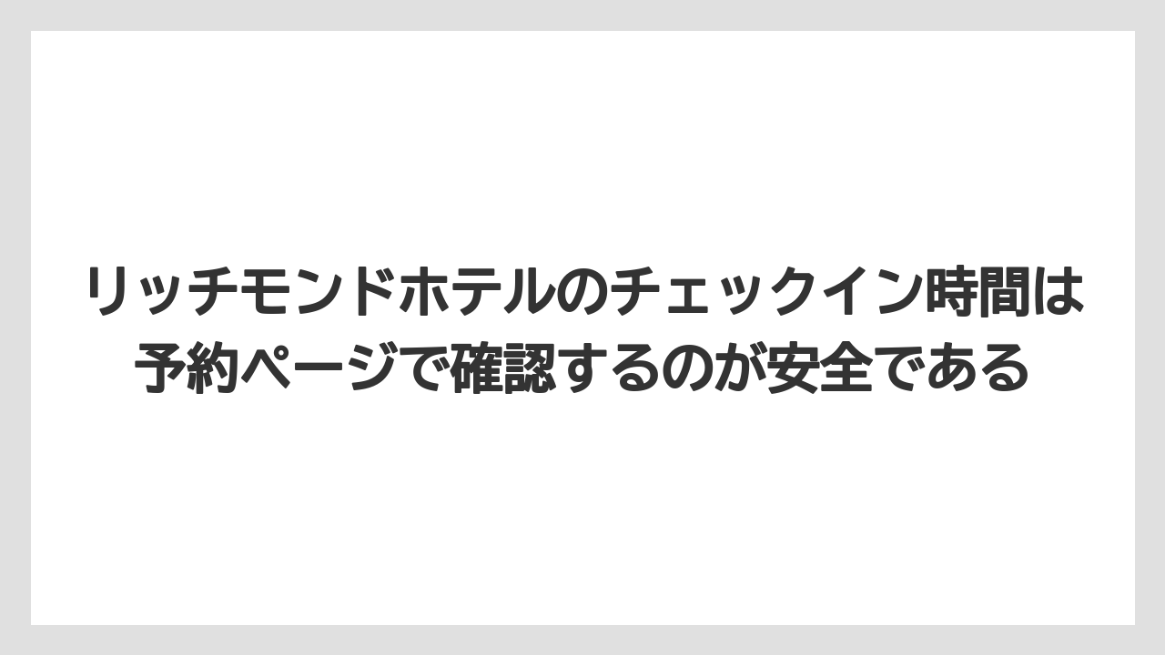 【リゾート】【宿泊】【旅】リッチモンドホテルのチェックイン時間は予約ページで確認するのが安全である