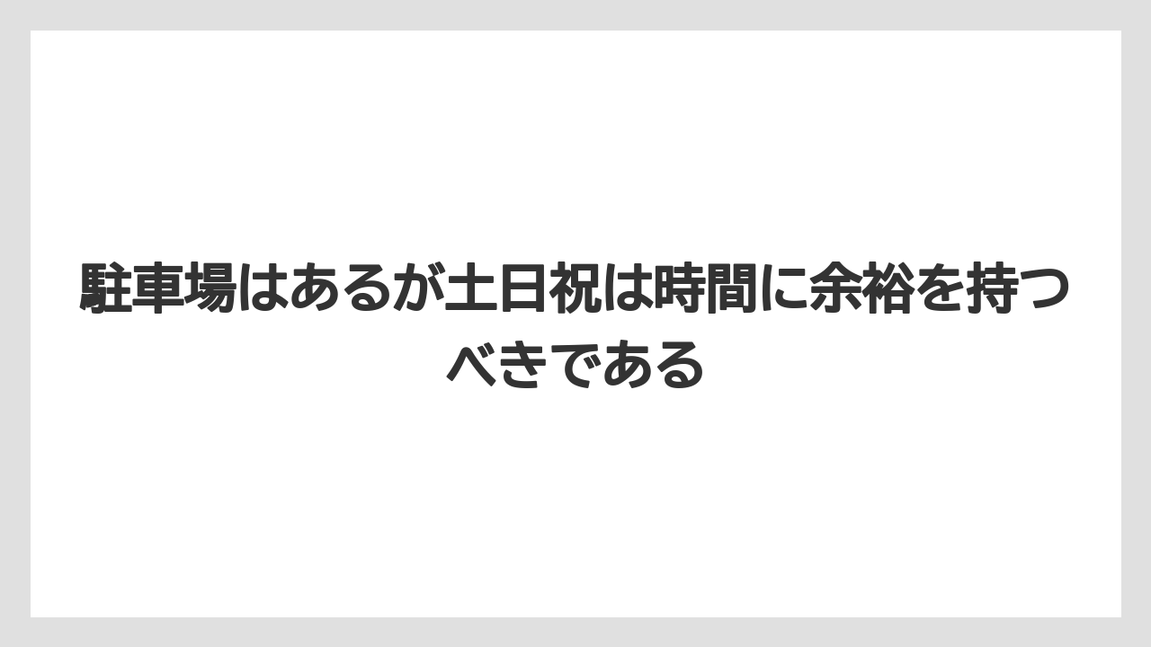 【リゾート】【宿泊】【旅】駐車場はあるが土日祝は時間に余裕を持つべきである