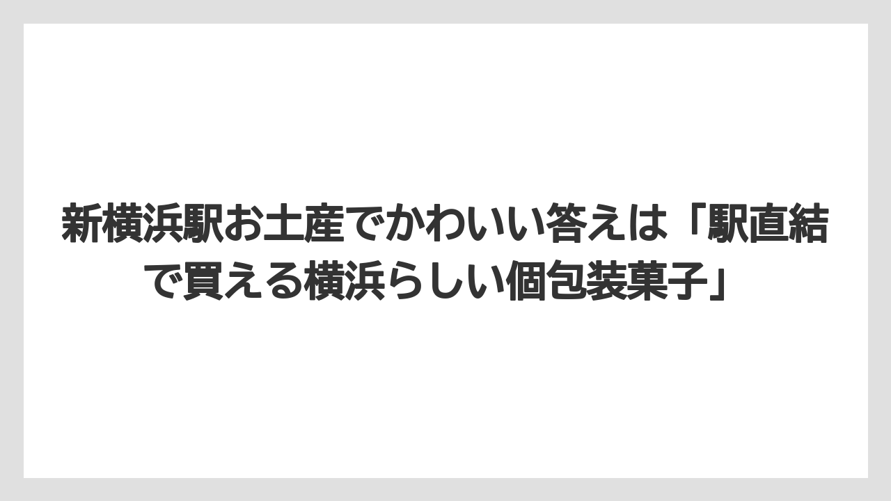 【リゾート】【宿泊】【旅】新横浜駅お土産でかわいい答えは「駅直結で買える横浜らしい個包装菓子」