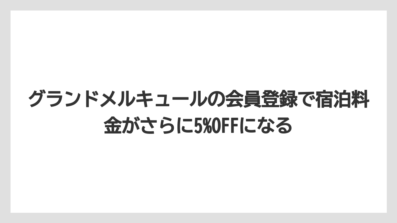 【リゾート】【国内旅行】【宿泊】【旅】【楽天トラベル】グランドメルキュールの会員登録で宿泊料金がさらに5%OFFになる