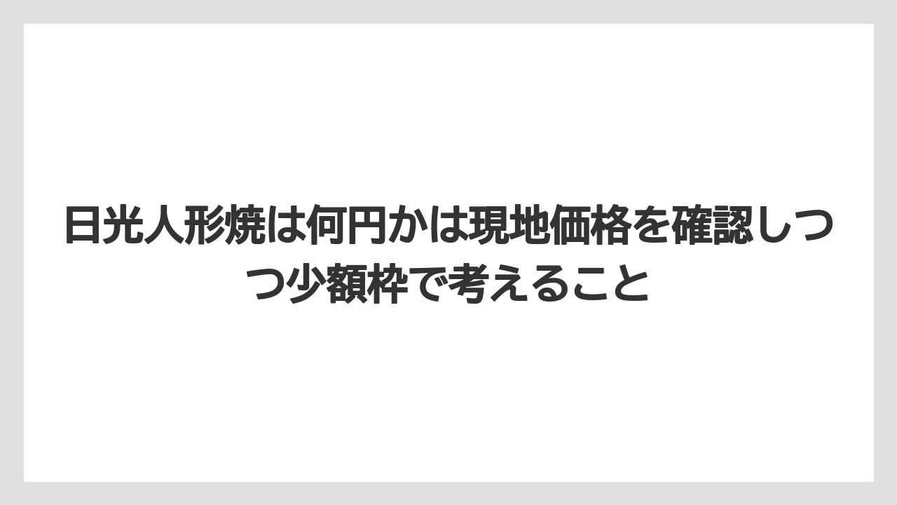 【リゾート】【宿泊】【旅】日光人形焼は何円かは現地価格を確認しつつ少額枠で考えること