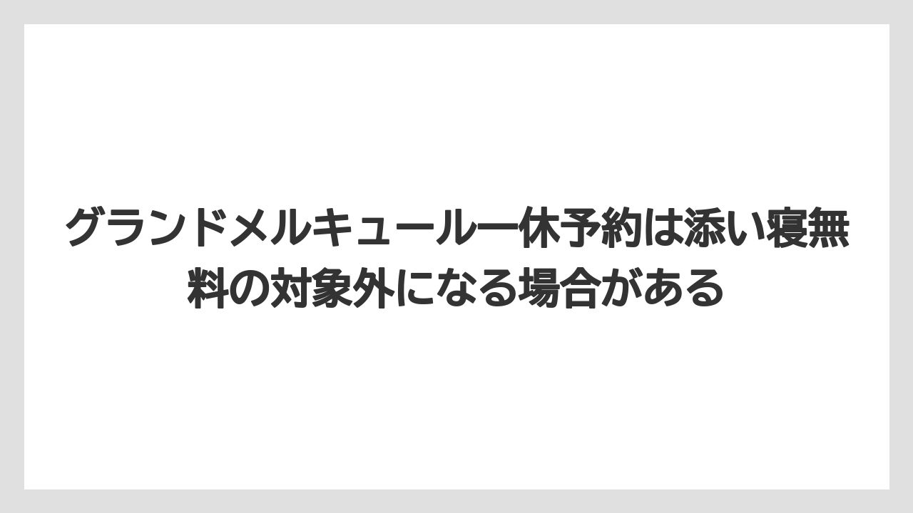 【リゾート】【宿泊】【旅】グランドメルキュール一休予約は添い寝無料の対象外になる場合がある