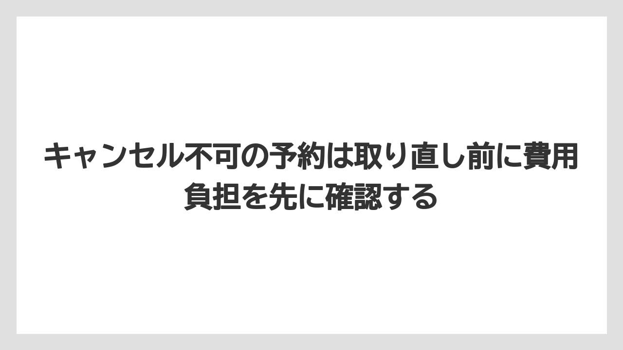 【リゾート】【宿泊】【楽天トラベル】キャンセル不可の予約は取り直し前に費用負担を先に確認する