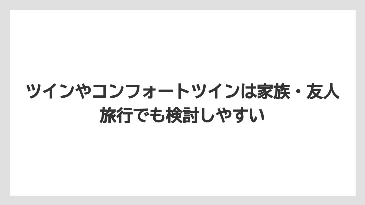 【リゾート】【宿泊】【旅】ツインやコンフォートツインは家族・友人旅行でも検討しやすい