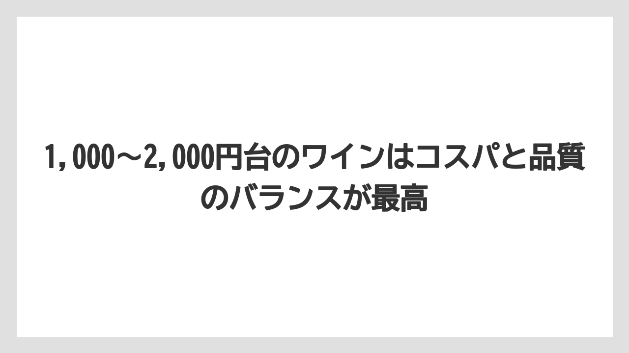 【リゾート】【宿泊】【旅】1,000〜2,000円台のワインはコスパと品質のバランスが最高