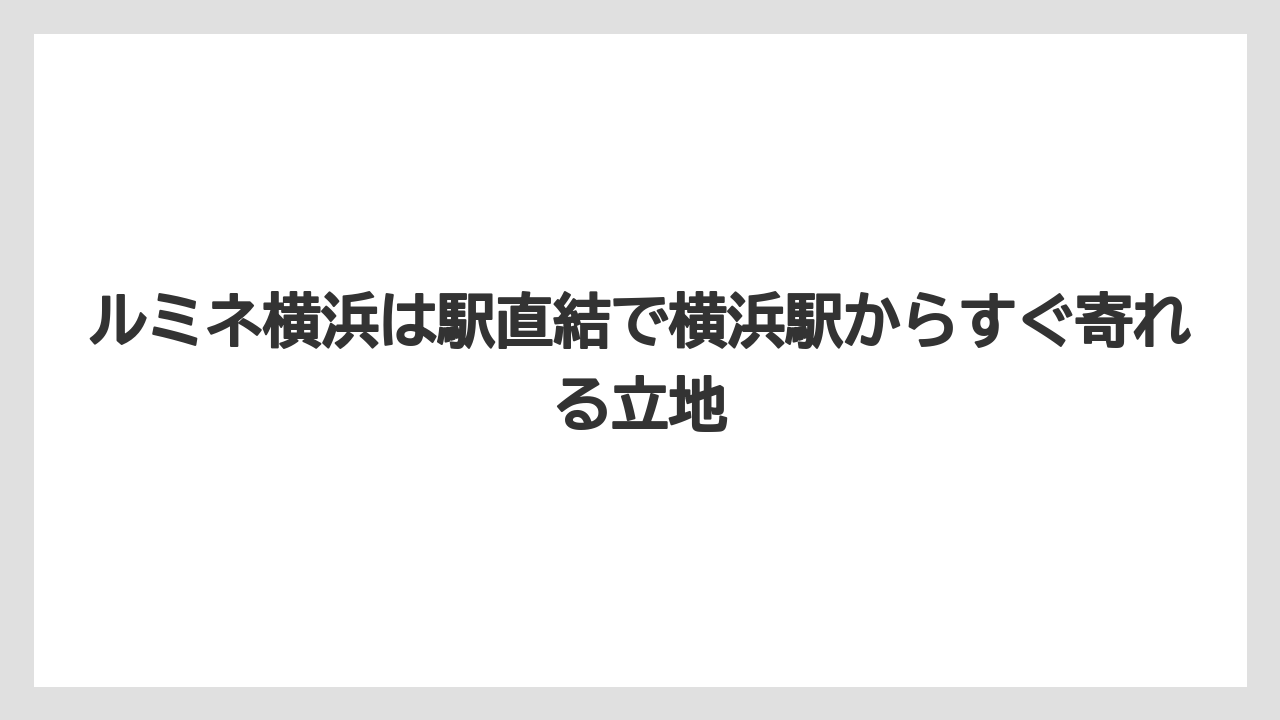 【リゾート】【宿泊】【旅】ルミネ横浜は駅直結で横浜駅からすぐ寄れる立地