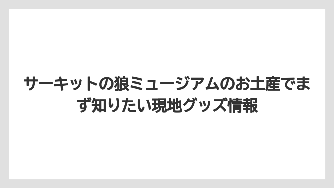 サーキットの狼ミュージアムのお土産でまず知りたい現地グッズ情報