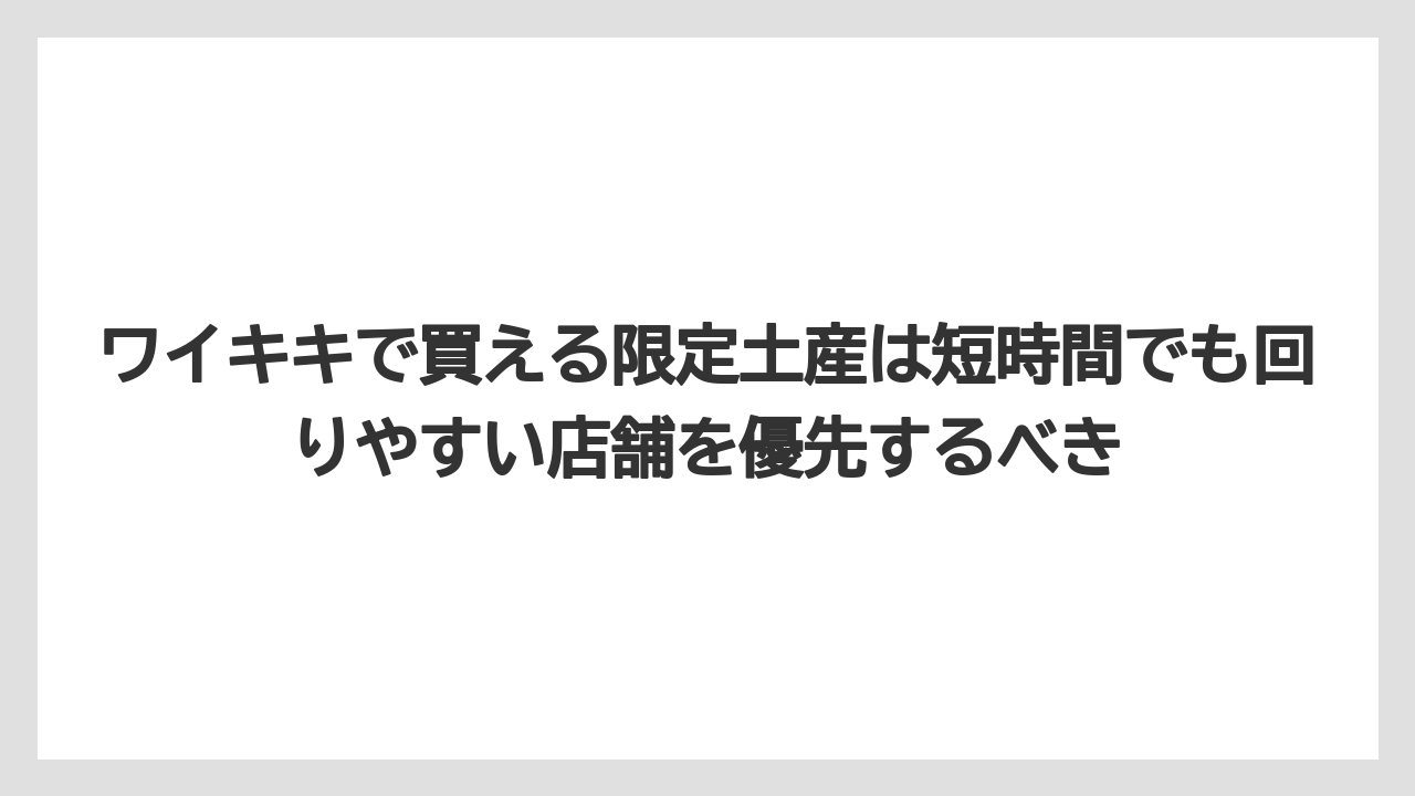 【リゾート】【宿泊】【旅】ワイキキで買える限定土産は短時間でも回りやすい店舗を優先するべき