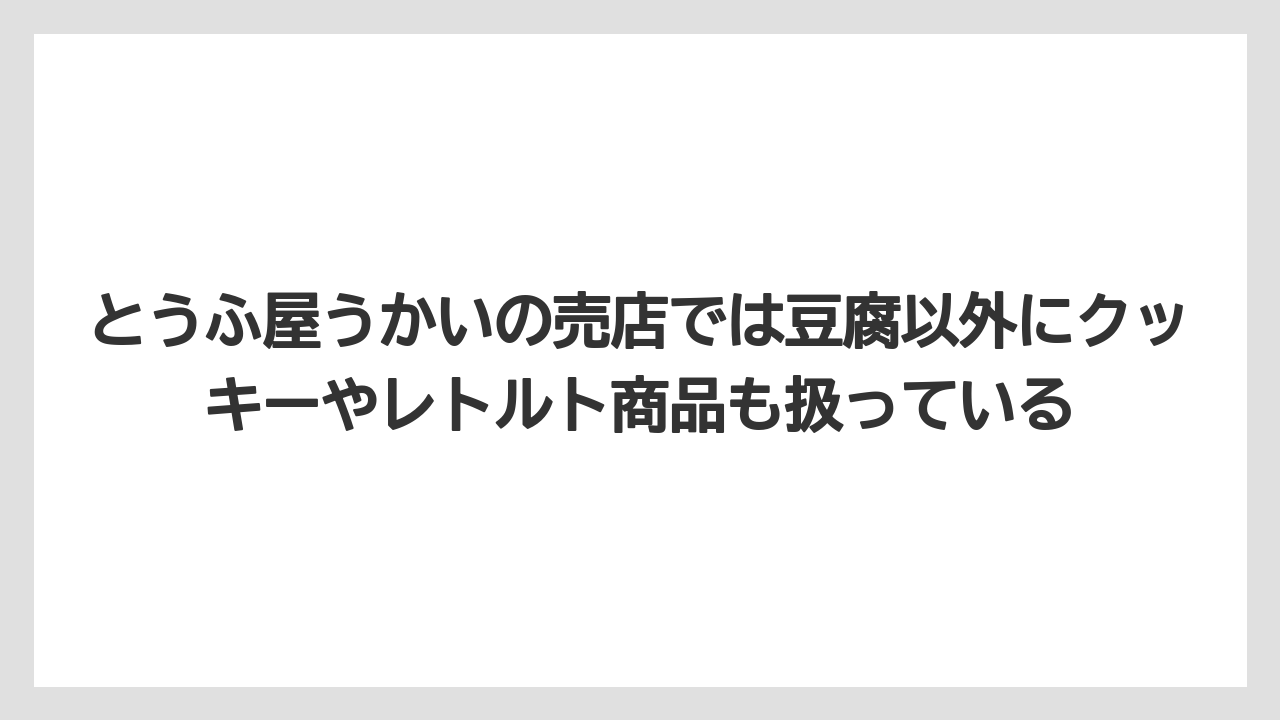 【リゾート】【宿泊】【旅】とうふ屋うかいの売店では豆腐以外にクッキーやレトルト商品も扱っている