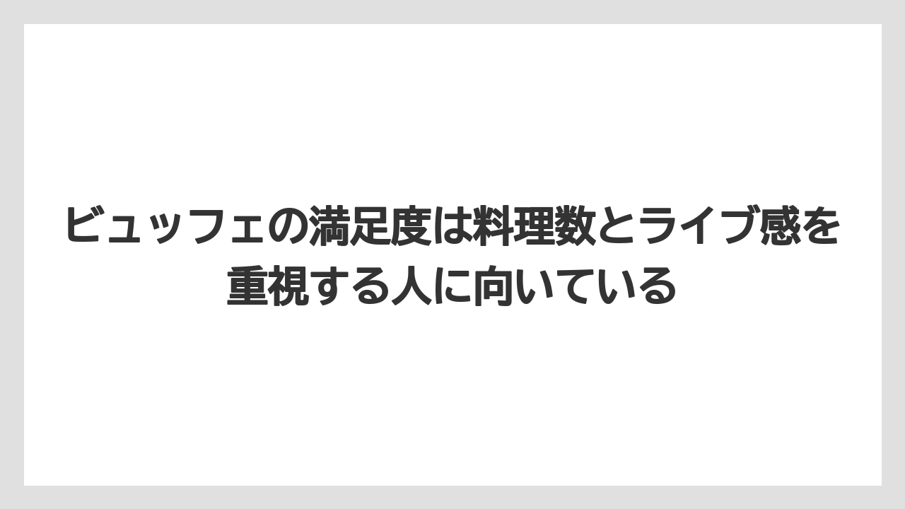 【リゾート】【宿泊】【旅】ビュッフェの満足度は料理数とライブ感を重視する人に向いている
