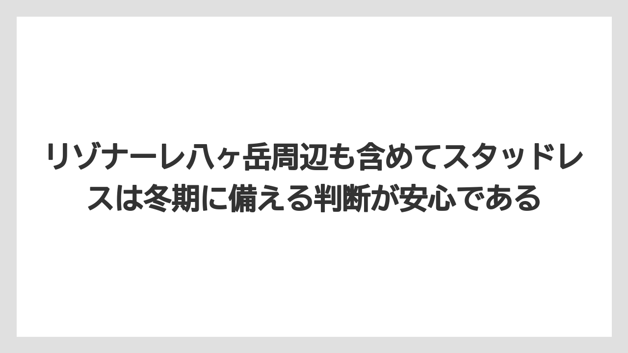 【リゾート】【宿泊】【旅】リゾナーレ八ヶ岳周辺も含めてスタッドレスは冬期に備える判断が安心である