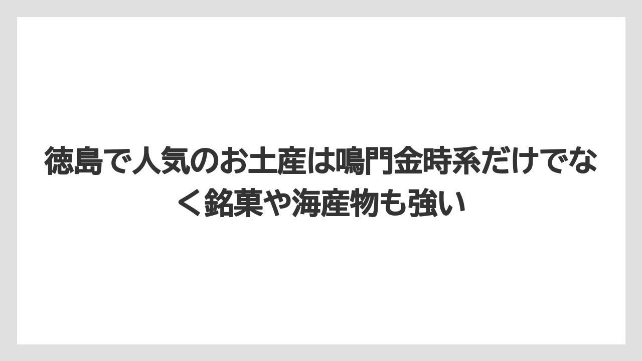 【リゾート】【宿泊】【旅】徳島で人気のお土産は鳴門金時系だけでなく銘菓や海産物も強い