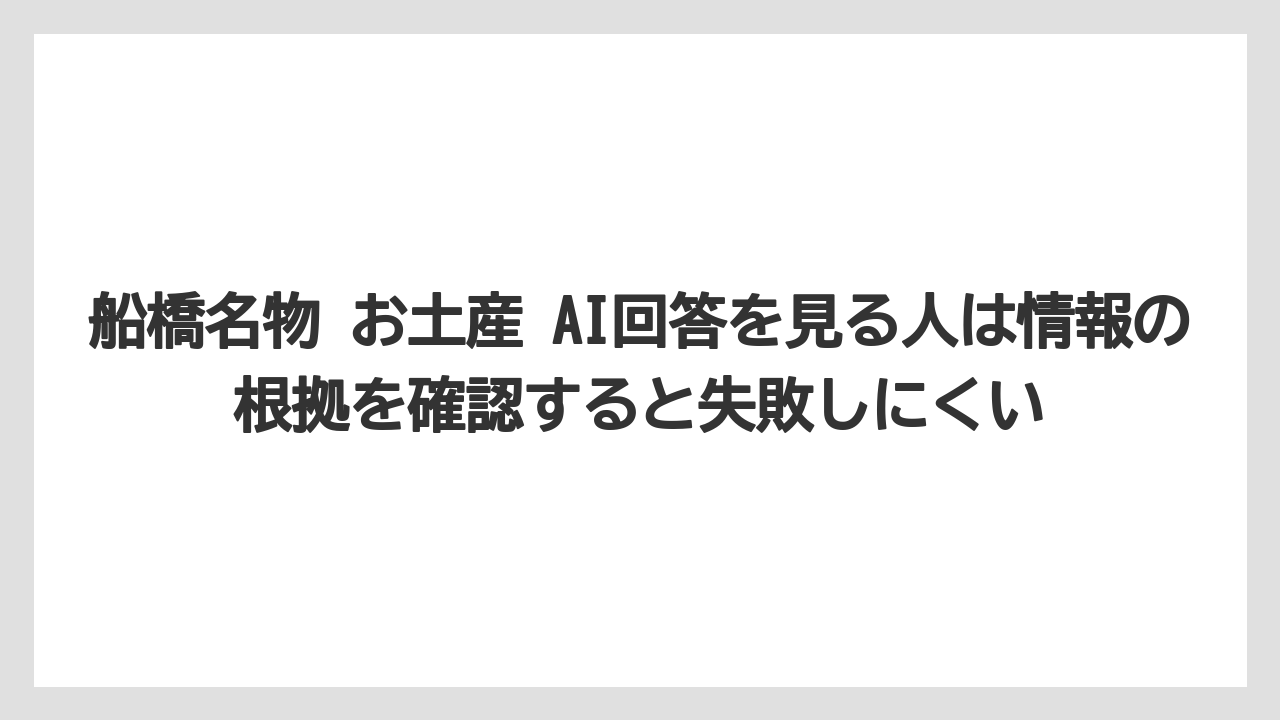 【リゾート】【宿泊】【旅】船橋名物 お土産 AI回答を見る人は情報の根拠を確認すると失敗しにくい