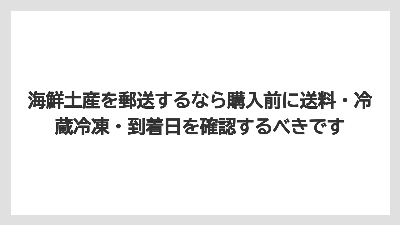 【リゾート】【宿泊】【旅】海鮮土産を郵送するなら購入前に送料・冷蔵冷凍・到着日を確認するべきです